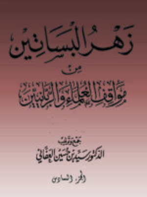 cover image of (زهرة البساتين من مواقف العلماء والربانيين ( الجزء السادس
